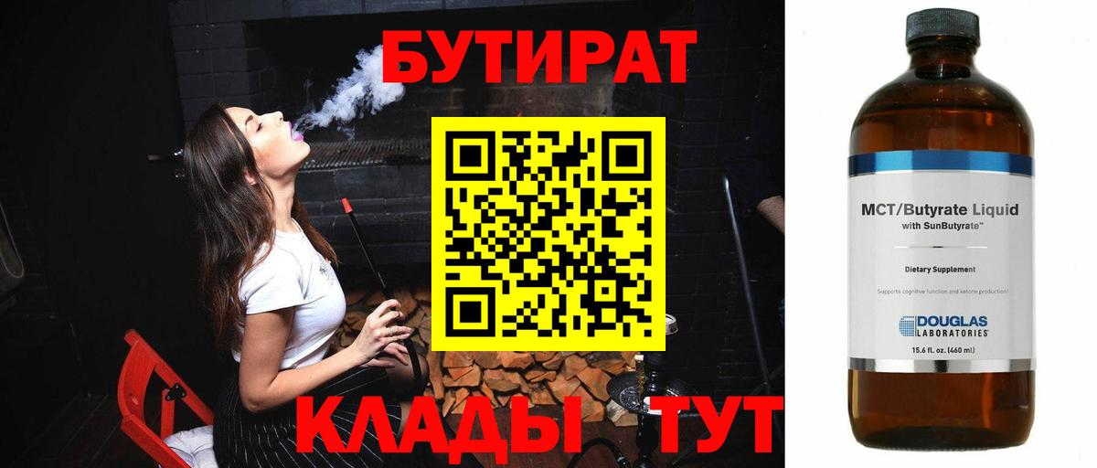 БУТИРАТ 99% Ахтубинск