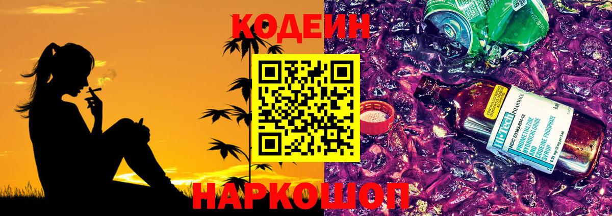 Кодеин Purple Drank  Codein напиток Lean (лин)  Ахтубинск  Вход с VPN 