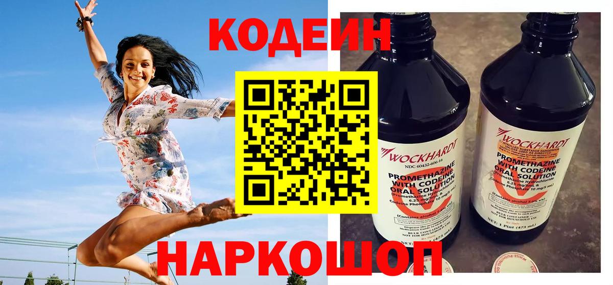 Кодеин Purple Drank Ахтубинск