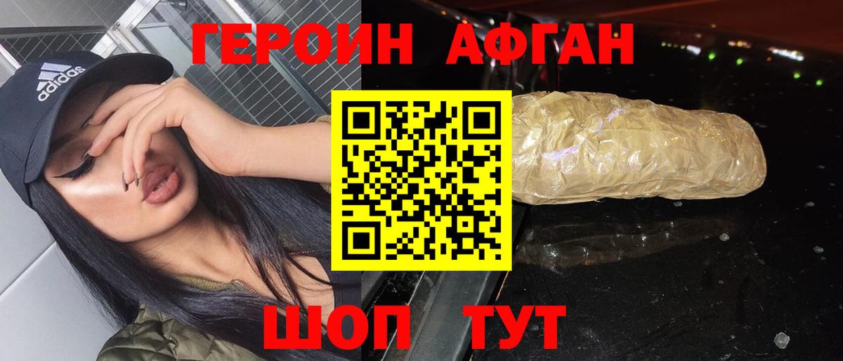 ГЕРОИН афганец Ахтубинск